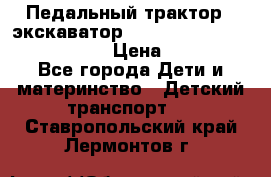 046690 Педальный трактор - экскаватор MB Trac 1500 rollyTrac Lader › Цена ­ 15 450 - Все города Дети и материнство » Детский транспорт   . Ставропольский край,Лермонтов г.